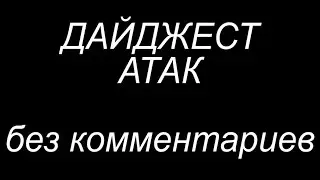 Битва за трон.Дайджест атак.