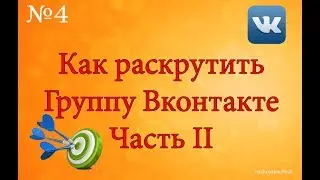 Как самому раскрутить группу
