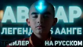 Аватар: Легенда об Аанге (Сериал) — Русский трейлер (Субтитры, 2024)