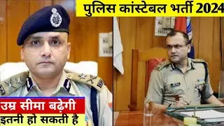 पुलिस भर्ती उम्र सीमा जरूर बढेगी ll सभी अपने अपने स्तर से प्रयासरत ll Uttarakhand Police Constable