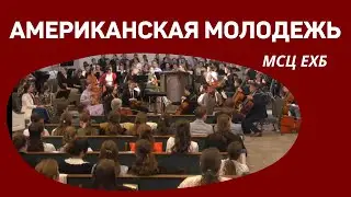 АМЕРИКАНСКАЯ МОЛОДЕЖЬ  МСЦ ЕХБ  25.11.2022  г.Шарлотт  США   Молодежное общение