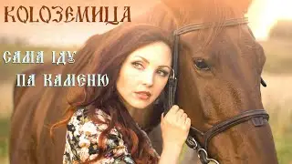 Этно-поп группа "KOLOZEMITSA" (Колоземица) - САМА IДУ ПА КАМЕНЮ (Official Video)
