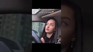 Тик Ток:Поморгала,чтоб её пропустили🤣🤣🤣