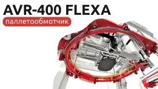 кольцевой паллетообмотчик AVR400 Flexa итальянского завода Pieri Srl
