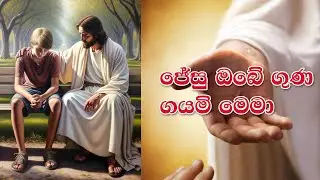 Jesu Obe Guna Gayami Mema | ජේසු ඔබේ ගුණ ගයමි මෙමා | FULL HD | Lyrics