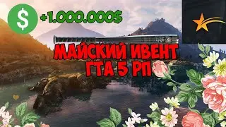 МАЙСКИЙ ИВЕНТ НА GTA 5 RP ЧТО ВЫПАДАЕТ НА МАЙСКОМ ИВЕНТЕ НА ГТА 5 РП МАЙСКОЕ ОБНОВЛЕНИЕ НА GTA 5 RP
