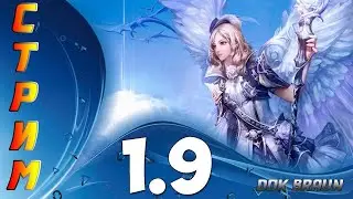 СТРИМ AION - Врываемся на классику 1,9 ПОГНАЛИ!