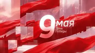 [СКЛЕЙКА] ЗАСТАВКА И НАЧАЛЬНЫЙ ШПИГЕЛЬ ПРАЗДНИЧНОГО ВЫПУСКА ИНФОРМАЦИОННОЙ ПРОГРАММЫ 