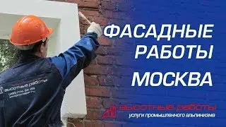 Фасадные работы