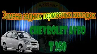 Замена задних тормозных колодок на автомобиле Chevrolet Aveo T250