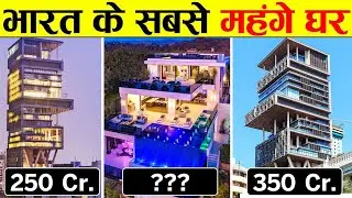 भारत के सबसे आलीशान और महंगे घर | Most Luxurious and Expensive Houses in India