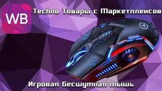 Techno-товары с маркетплейсов | ИГРОВАЯ БЕСШУМНАЯ МЫШКА | WB