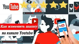 Как поменять шапку на канале youtube. Оформление канала Ютуб