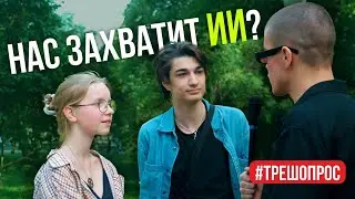 Нас захватит ИИ? | Трешопрос