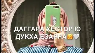 Декъал еш✨💛