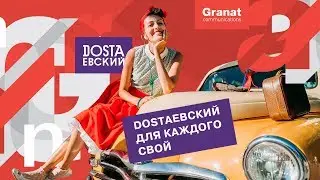Dostaевский для каждого свой