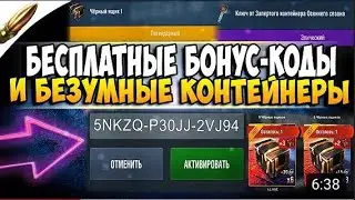 БЕСПЛАТНАЯ ХАЛЯВА бонус коди на ДЕКАБРЬ 2021 (WOT BLITZ)