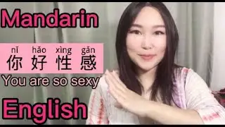 Mandarin expressions of common phrases.❤You are so sexy-No problem-Let me see-Never mind...