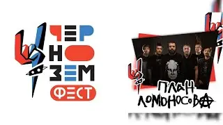 ПЛАН ЛОМОНОСОВА | Чернозём | 2023