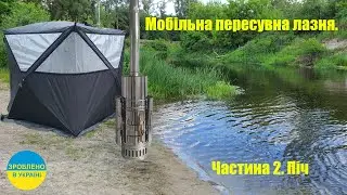Мобільна лазня в Україні  Частина 2  Піч