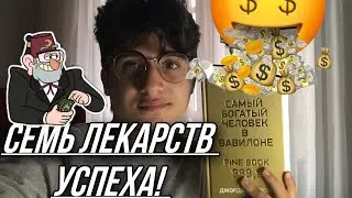 КНИГА ‘Самый богатый человек в Вавилоне ‘ ЗА 10 Минут * 7 лекарств успеха *