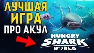 Обзор игры Hungry Shark World. Лучшие игры про акул. Скачать взлом игры Hungry shark world.