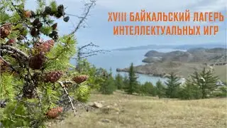 XVIII Байкальский лагерь интеллектуальных игр