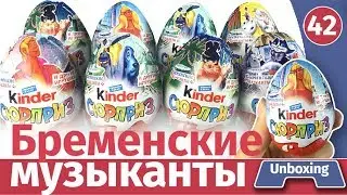 The Bremen Town Musicians. Kinder Surprise Unboxing and Weight Review