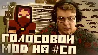 НОВАЯ ЭРА СЕРВЕРОВ ПЯТЁРКИ /ПЯТЁРКА ТЕСТИРУЕТ ЛУЧШИЙ ГОЛОСОВОЙ МОД ДЛЯ 
