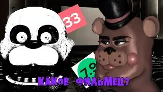 Fnaf the Movie - насколько ты противоречив?