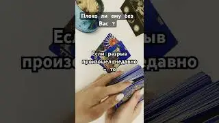 Плохо ли ему без Вас? #music #топ #automobile #love #гадание #ревность #tarot #magical