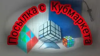 Анбоксинг посылки с сайта Кубмаркет-MoFangGe QiMing Pyraminx и MoYu MoFangJiaoShi Mirror S