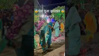 झारखण्ड राज्य में भोले को खुश करने वली पूजा #trendingshorts #viral #viralvideo #shorts