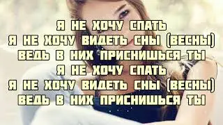 Rakhim - Я не хочу спать (текст песни караоке слова lyrics)