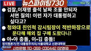 [뉴스파이팅730]●검찰,이재명출석날짜조율안되자서면질의!이런 X이대통령하고싶다고?●청와대 친인척감시팀장이적반하장으로문다해해외집구매도왔다니●야•야충돌,이•김충돌/2024.09.11
