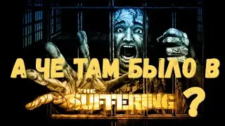 А чё там было в The Suffering?