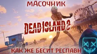 DEAD ISLAND 2 прохождение без комментариев №15