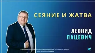 ЛЕОНИД ПАЦЕВИЧ | Сеяние и жатва