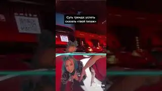 клава кока и нилетто краш танец тикток