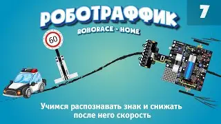 Обучаем робота фиксировать и реагировать на дорожный знак. 