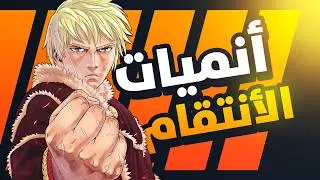 أعظم قصص الانتقام والصراع النفسي في عالم الأنمي | لا تفوتك 🔥