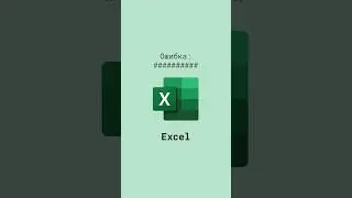 Ошибка ###### в Excel 