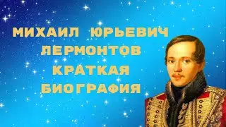 Лермонтов краткая биография