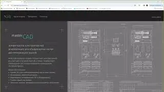 MasterCAD порядок работы в конфигураторе