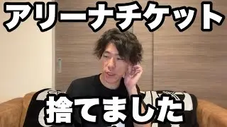 COMPLEXのチケットをドブに捨てました