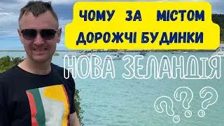 Чому в НОВІЙ ЗЕЛАНДІЇ за містом дорожчі БУДИНКИ.