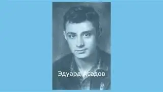 #35. Эдуард Асадов.  Она вошла совсем седая