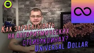 Как зарабатывать на алгоритмических стейблкоинах?   Universal Dollar (U8D)