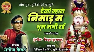 देखो म्हारा निमाड़ म धूम मची रही || निमाड़ी गणगौर गीत || गायक- मनोज केवट || संगीत- पियुष कुशवाह