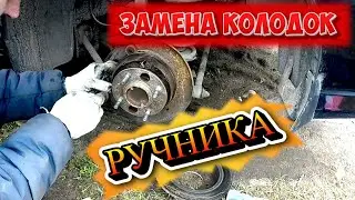 ЗАМЕНА КОЛОДОК РУЧНИКА HYUNDAI SONATA EF (ТАГАЗ)